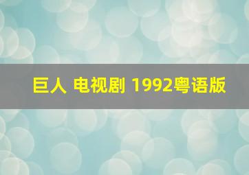 巨人 电视剧 1992粤语版